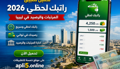 تحميل تطبيق راتبك لحظي 2026 | المرتبات والرصيد في ليبيا