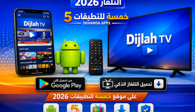 تحميل تطبيق دجلة Dijlah TV للاندرويد والتلفاز 2026