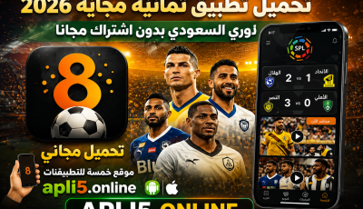 تحميل تطبيق ثمانية مهكر 2026 الدوري السعودي بدون اشتراك مجانا