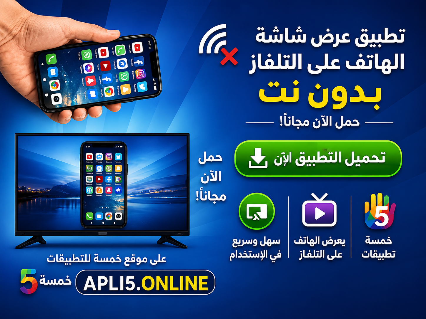 تحميل تطبيق عرض شاشة الهاتف على التلفاز بدون نت 2026