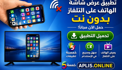 تحميل تطبيق عرض شاشة الهاتف على التلفاز بدون نت 2026