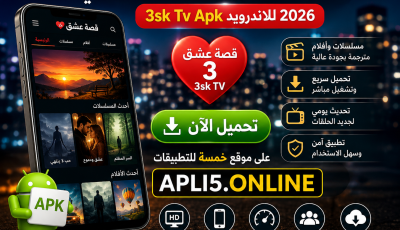 تحميل تطبيق قصة عشق الاصلي 3sk Tv Apk للاندرويد 2026