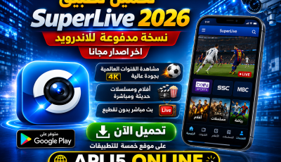 تحميل تطبيق SuperLive نسخة مدفوعة 2026 للاندرويد اخر اصدار مجانا