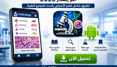 تحميل تطبيق بازولوجي Pathology للاندرويد آخر إصدار 2026