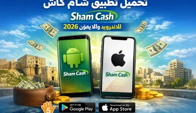 تحميل تطبيق شام كاش Sham Cash للاندرويد والايفون 2026