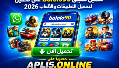تحميل تطبيق bololo90 لتحميل التطبيقات والالعاب 2026