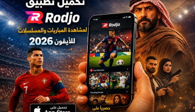 تحميل تطبيق Rodjo لمشاهدة المباريات والمسلسلات للايفون 2026