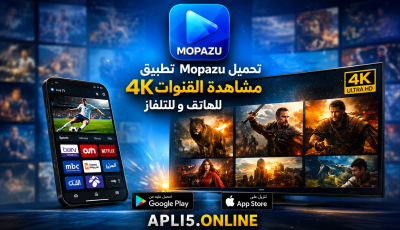 تحميل تطبيق Mopazu مشاهدة القنوات 4K للهاتف و للتلفاز