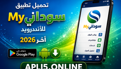 تحميل تطبيق ماي سوداني My Sudani للاندرويد 2026 اخر اصدار